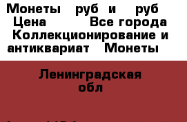 Монеты 10руб. и 25 руб. › Цена ­ 100 - Все города Коллекционирование и антиквариат » Монеты   . Ленинградская обл.